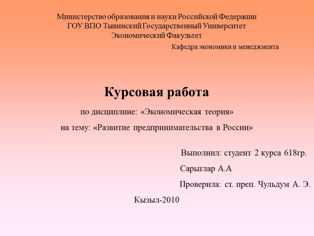 Министерство образования и науки Российской Федерации ГОУ ВПО Тывинский Государственный Университет Экономический Факультет Кафедра